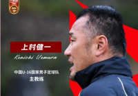 学习日本！中国三支国少教练组均含日本足球元素